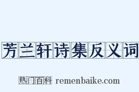 芳兰轩诗集反义词是什么意思的图片